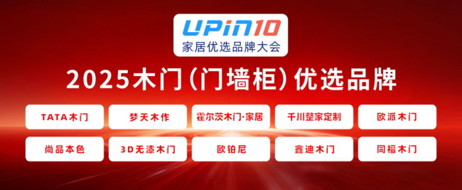 TATA、梦天、霍尔茨、千川、欧派木门、尚品本色、3D无漆木门、欧铂尼、鑫迪、同福入选2025木门十大优选品牌
