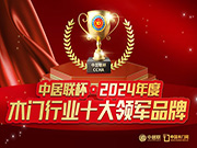 中居联杯·2024年度木门行业十大领军品牌