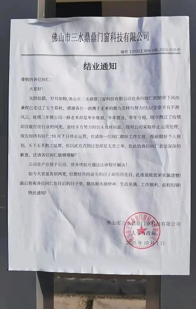 佛山一知名门窗企业宣布结业！今年曾评品牌价值10.59亿元！
