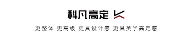 科凡定制