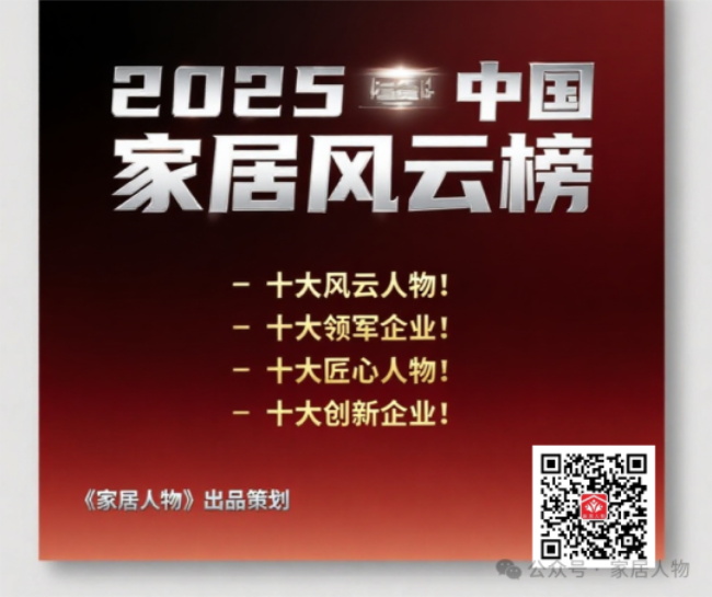 2025中国家居风云榜火热申报中........