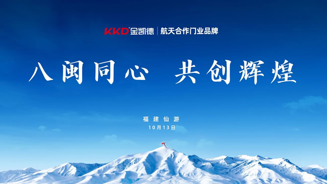 八闽同心 共创辉煌 | 金凯德集团2025年福建区域营销商研讨会圆满召开