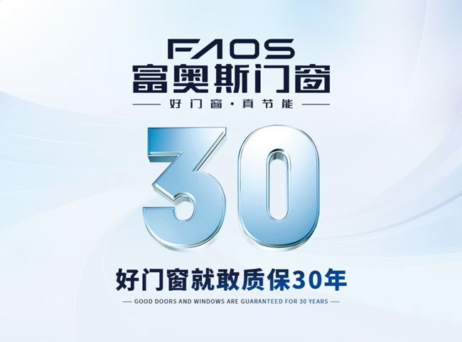 富奥斯门窗：30年质保承诺，只因每扇门窗都经得起时间淬炼