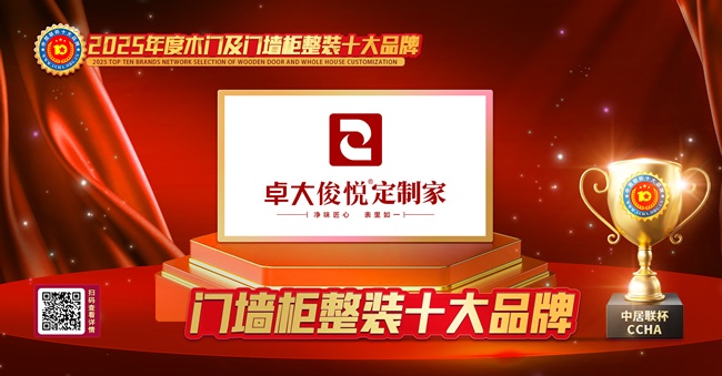 卓大俊悦定制家