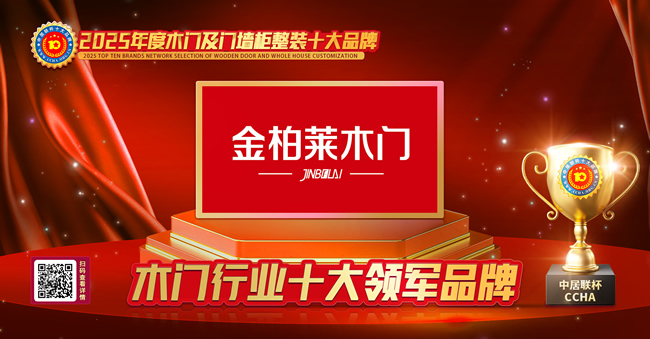 金柏莱木门荣获中居联杯·2025年度木门十大领军品牌