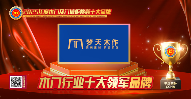 梦天木门荣获中居联杯·2025年度木门十大领军品牌