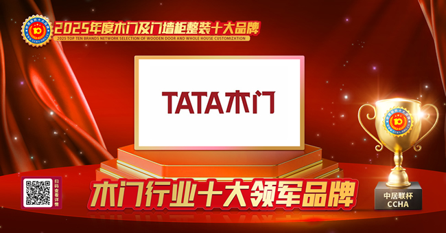 TATA木门荣获中居联杯·2025年度木门十大领军品牌