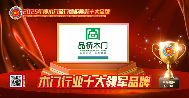 品桥木门荣获中居联杯·2025年度木门十大领军品牌