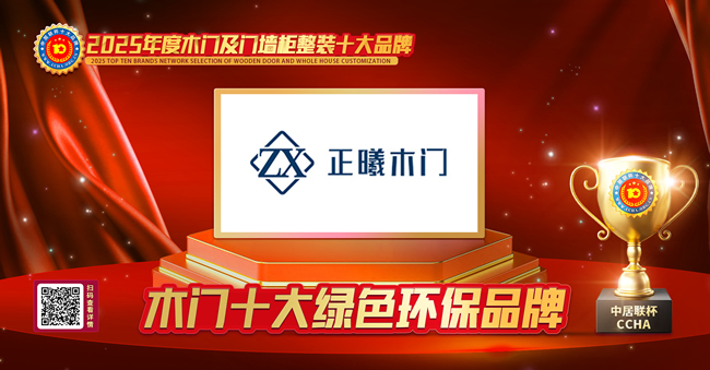 荣耀加冕！正曦木门荣膺中居联杯·2025年度木门十大绿色环保品牌