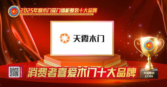 口碑见证！天霞木门荣膺中居联杯·2025年度消费者喜爱木门十大品牌