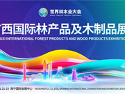 2026年广西国际林产品及木制品展招商启动