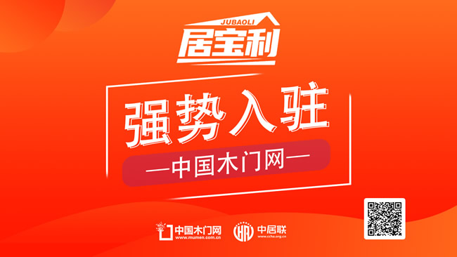 居宝利木门正式入驻中国木门网：以环保创新驱动品牌高质量发展