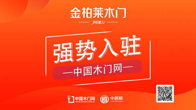 金柏莱木门正式入驻中国木门网：以匠心品质赋能行业高质量发展