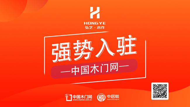 弘艺木作正式入驻中国木门网：以欧洲标准引领门墙柜整装新趋势