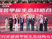 以生态筑未来，以聚力共远行｜2026“盛开・远行” 宏科安盛发布会圆满召开