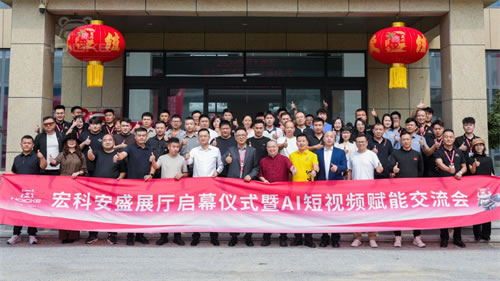 宏科安盛展厅启幕仪式暨 AI 短视频赋能交流会今日圆满举办
