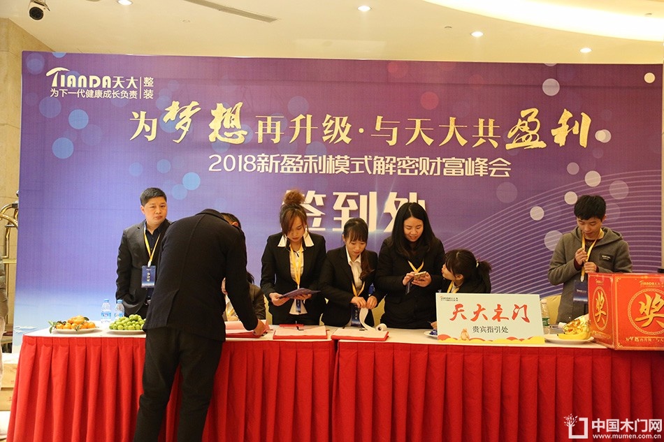 天大年会：2018新盈利模式解密财富峰会
