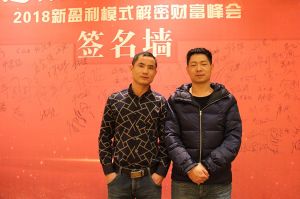 天大年会：2018新盈利模式解密财富峰会
