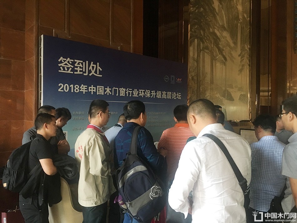 2018中国木门窗行业环保升级高层论坛