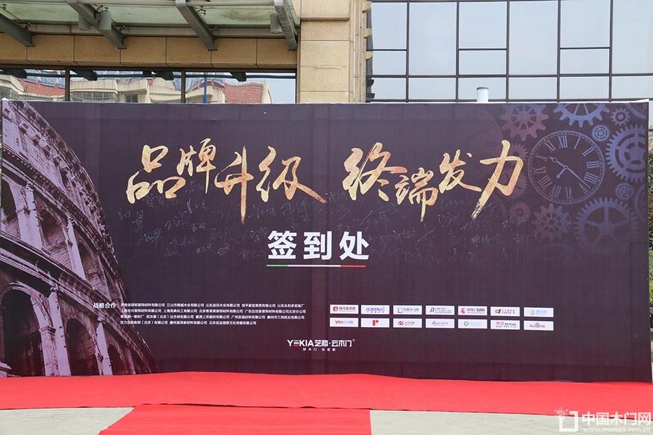 艺格云木门2017年度品牌营销峰会