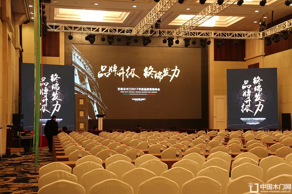 艺格云木门2017年度品牌营销峰会