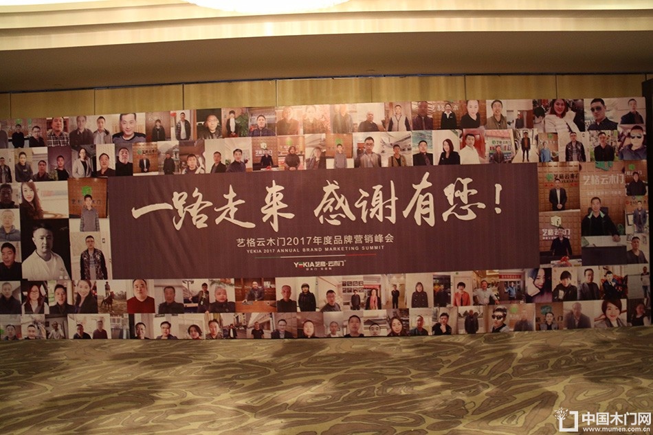 艺格云木门2017年度品牌营销峰会