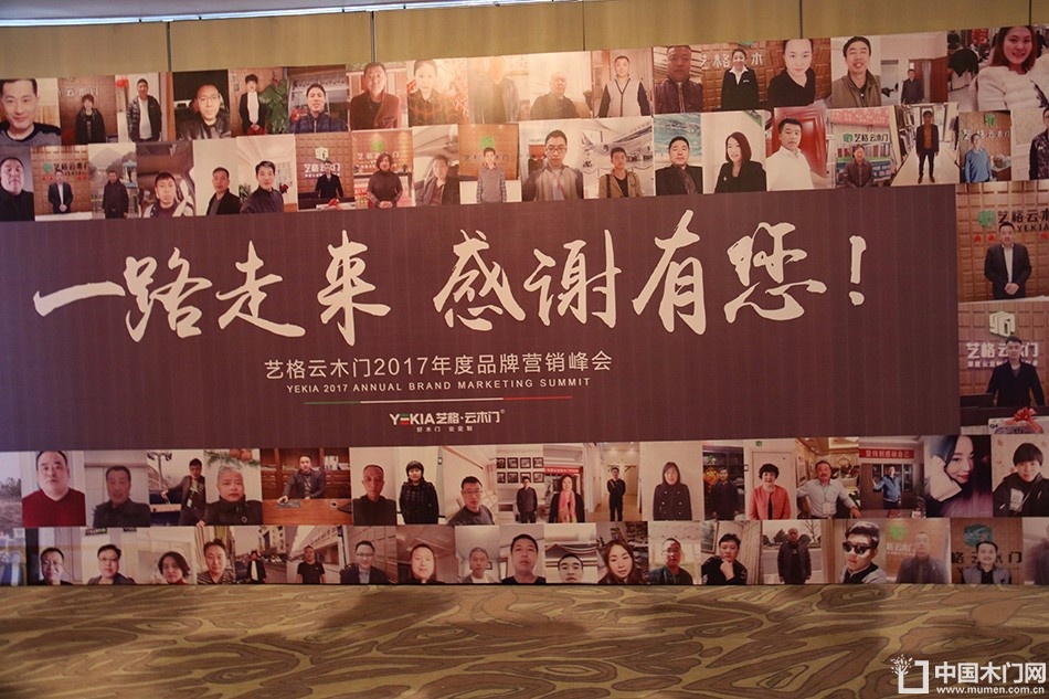 艺格云木门2017年度品牌营销峰会