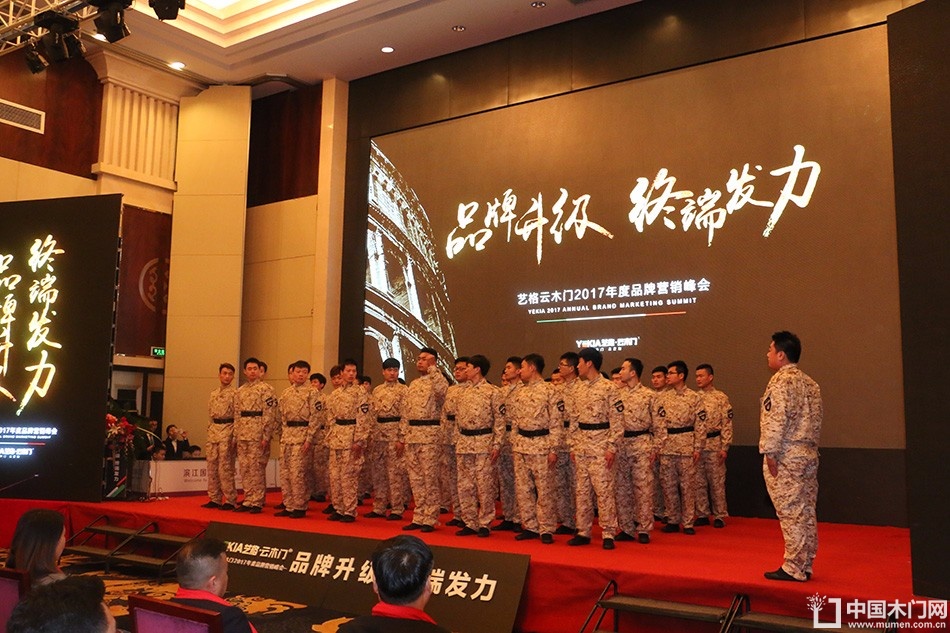 艺格云木门2017年度品牌营销峰会