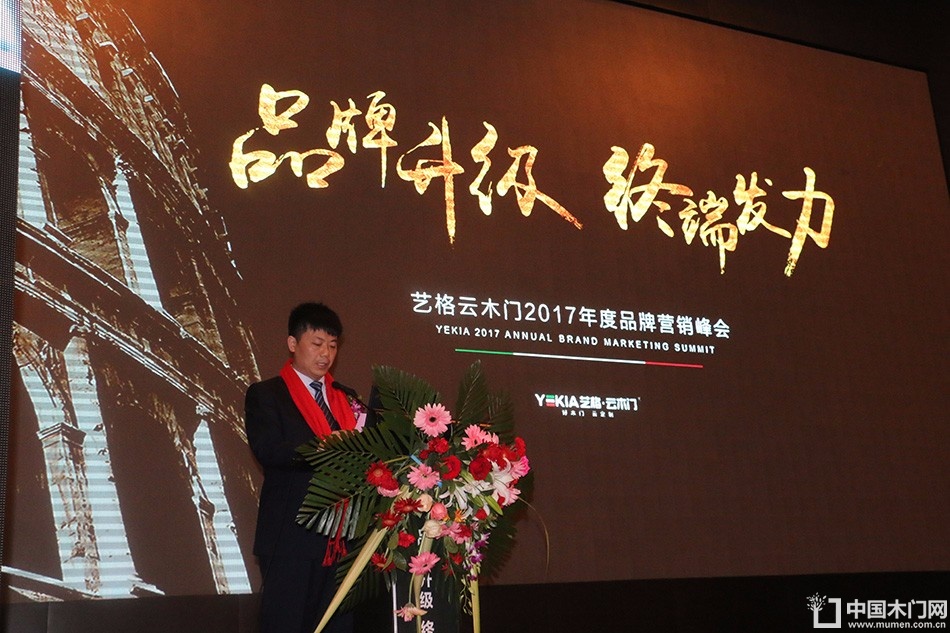 艺格云木门2017年度品牌营销峰会