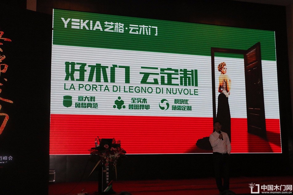 艺格云木门2017年度品牌营销峰会