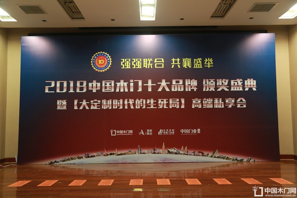 2018年度木门十大品牌颁奖盛典