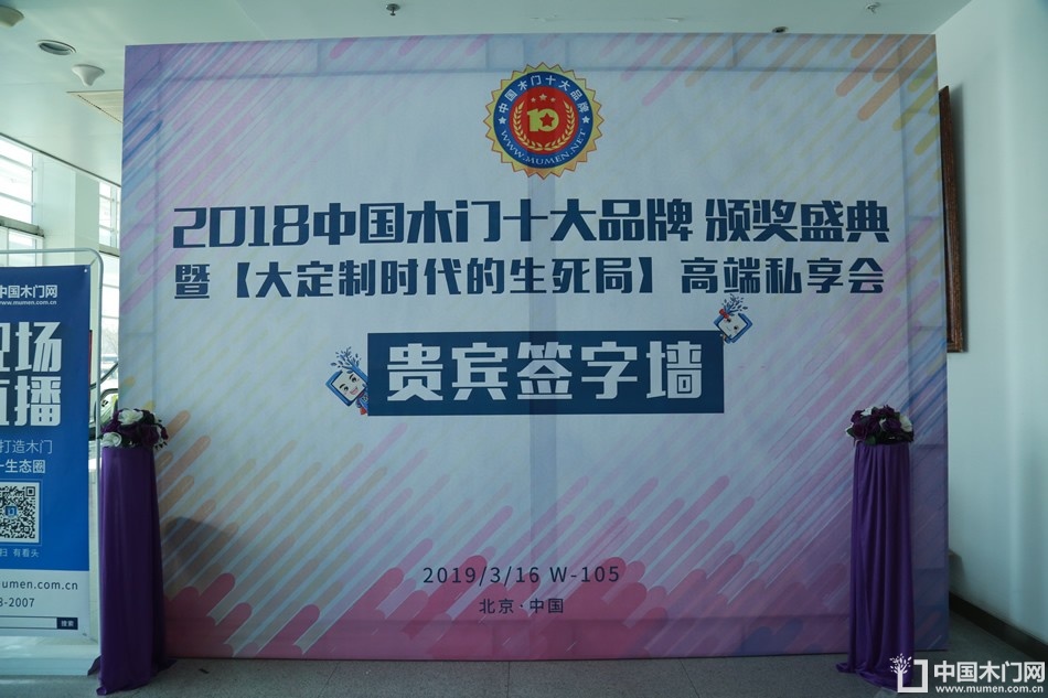 2018年度木门十大品牌颁奖盛典