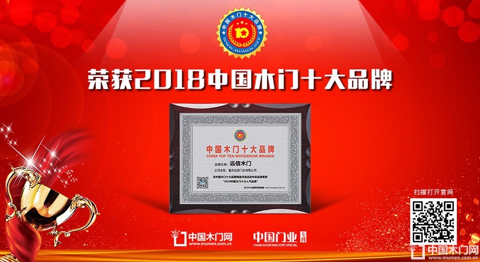 2018年度中国木门十大人气品牌-远信木门