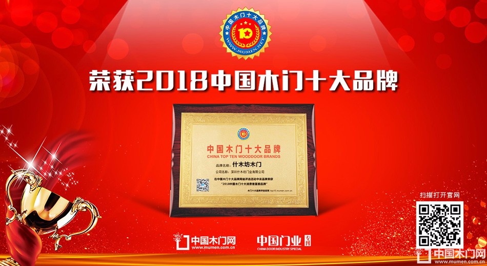 2018年度中国木门消费者喜爱十大品牌-什木坊木门