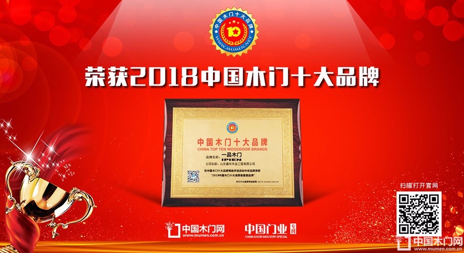 2018年度中国木门消费者喜爱十大品牌-一品木门