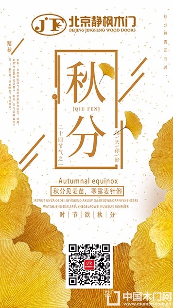 静枫木门节气图