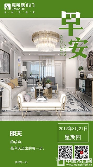 高莱居木门早安图