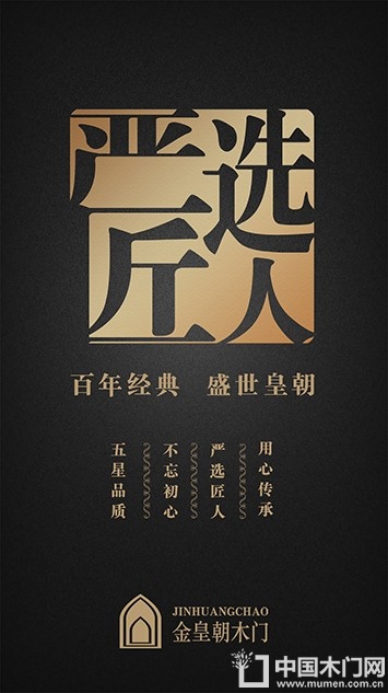 金皇朝木门文案