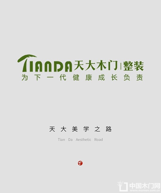 天大木门美学之路