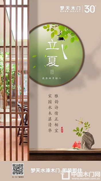 梦天木门立夏节气图