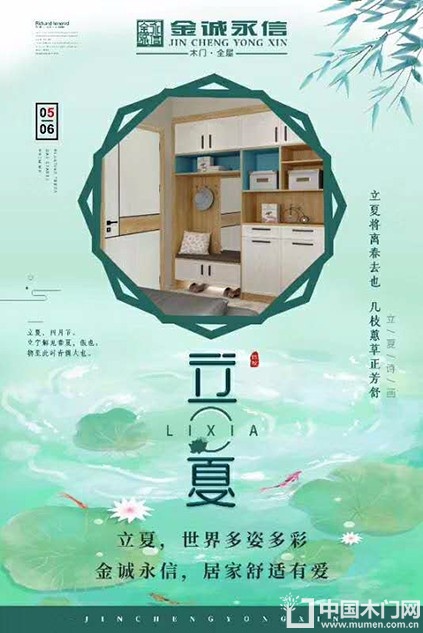 金诚永信木门立夏节气图