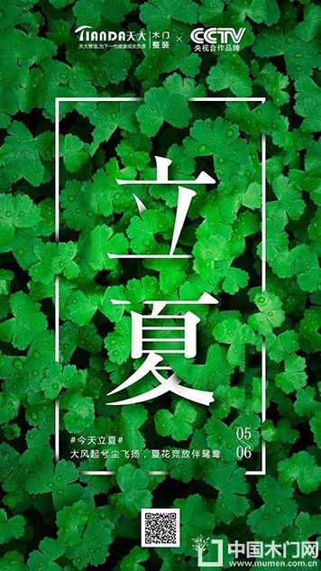 天大木门立夏节气图