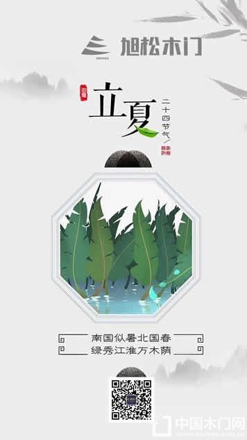 旭松木门立夏节气图