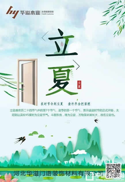 华溢木业立夏节气图