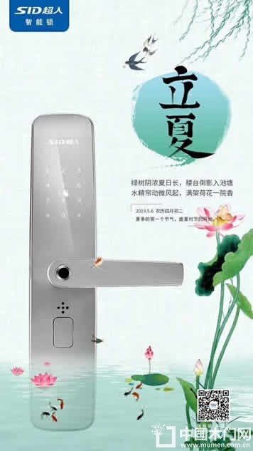 超人智能锁立夏节气图