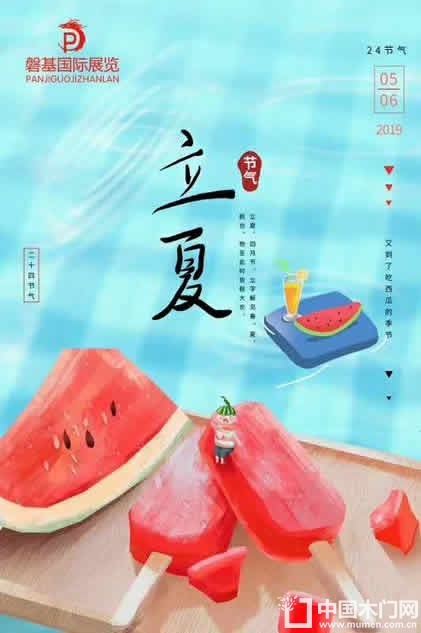 磐基国际展览立夏节气图
