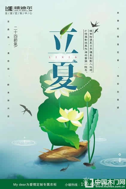 唛迪尔木门立夏节气图