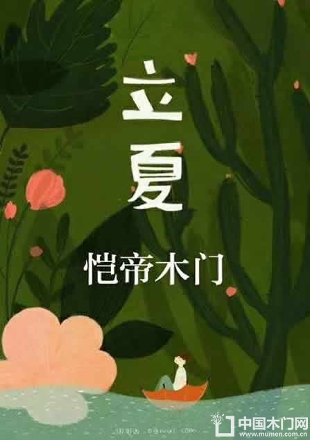 恺帝木门立夏节气图