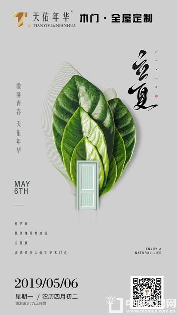 天佑年华木门立夏节气图