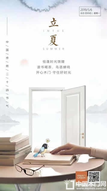 开心木门立夏节气图
